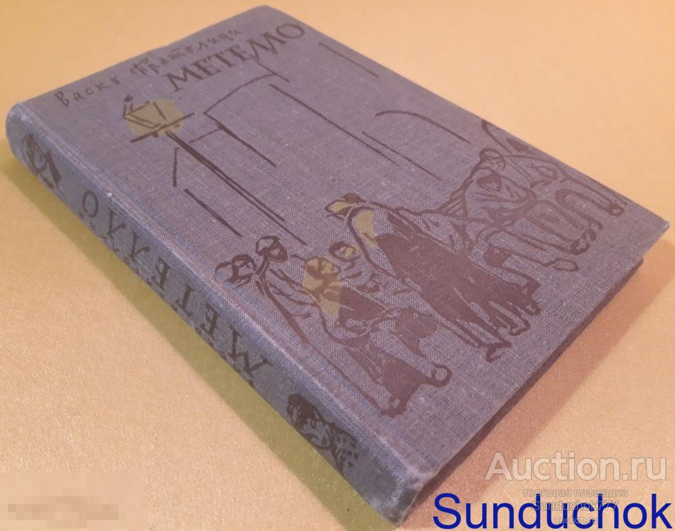 "Метелло" Васко Пратолини. Издательство: иностранной литературы. 1958 г.