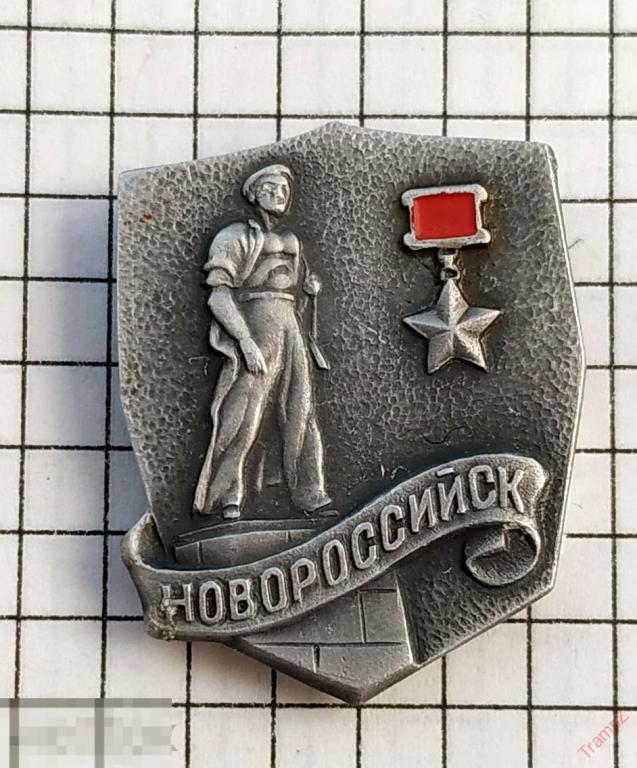Знак Новороссийск город - герой #15* 