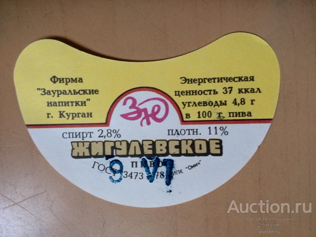 Этикетка от пива Жигулёвское, г.Курган, ю-428 а-6564