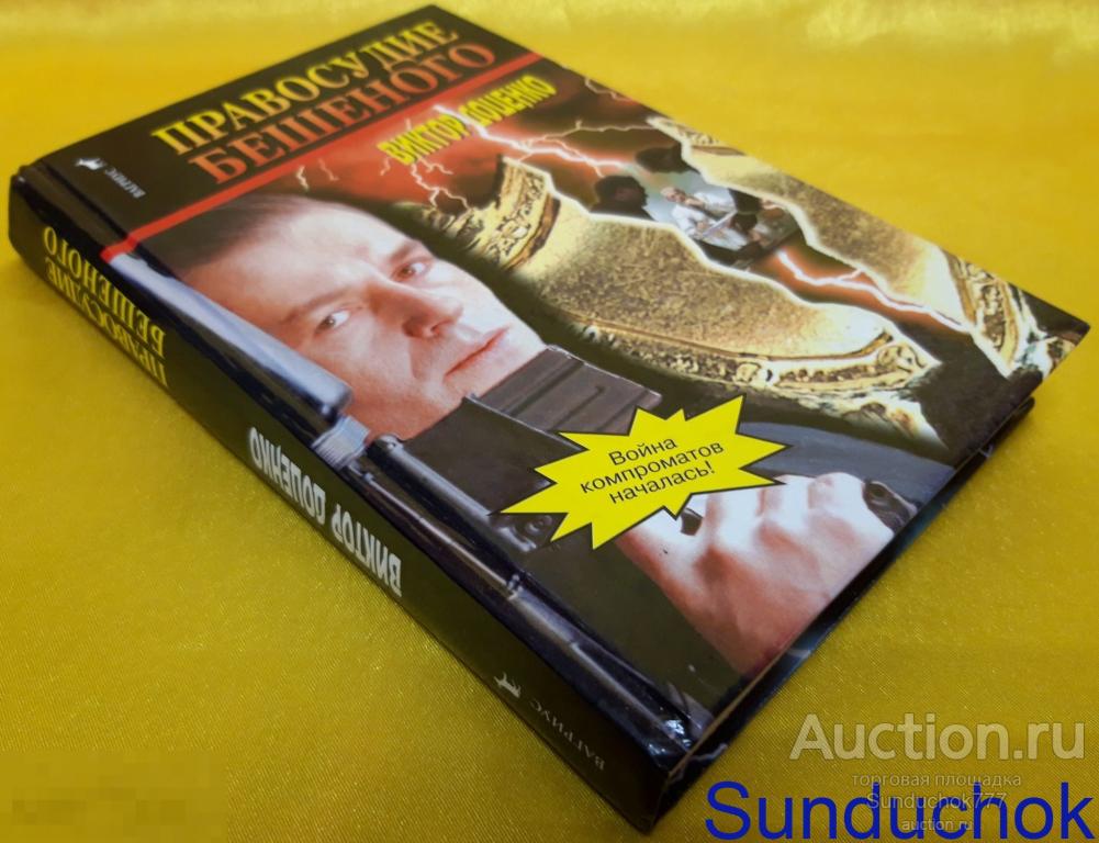 Книга "Правосудие Бешеного" Доценко Виктор. Серия: Лучшие российские боевики. 2000 г.