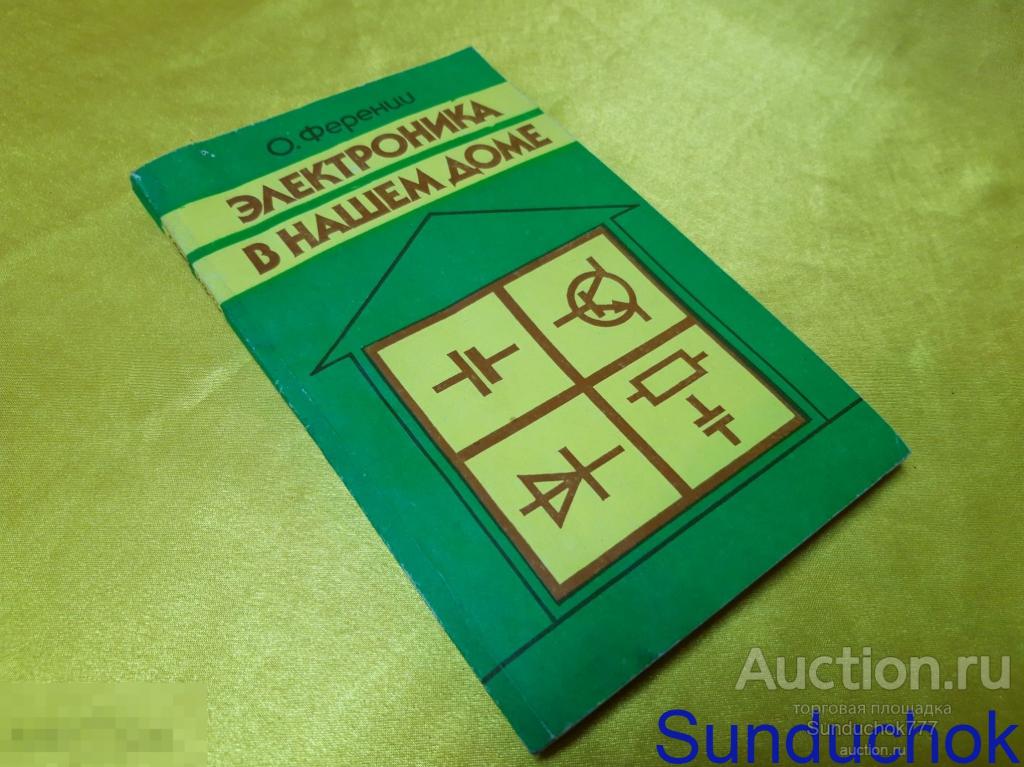 "Электроника в нашем доме" Ференци О. Издательство: Энергоатомиздат. 1987 г.