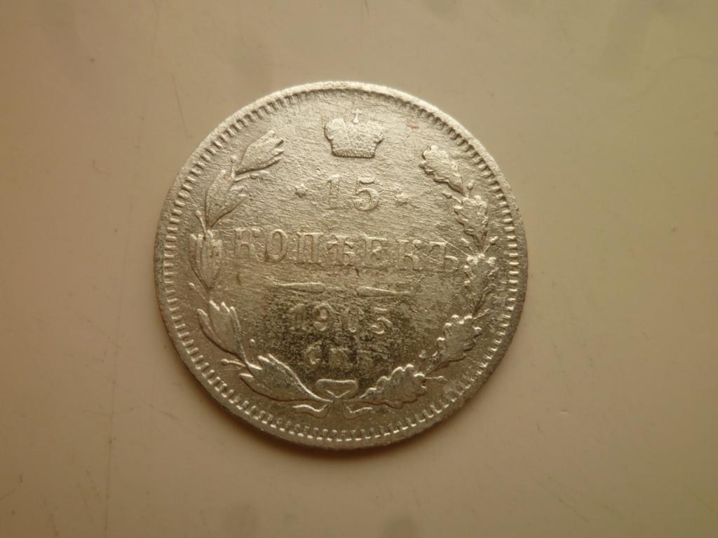 15 копеек 1905 года СПБ АР. Нечастые! Гербы видны. 343