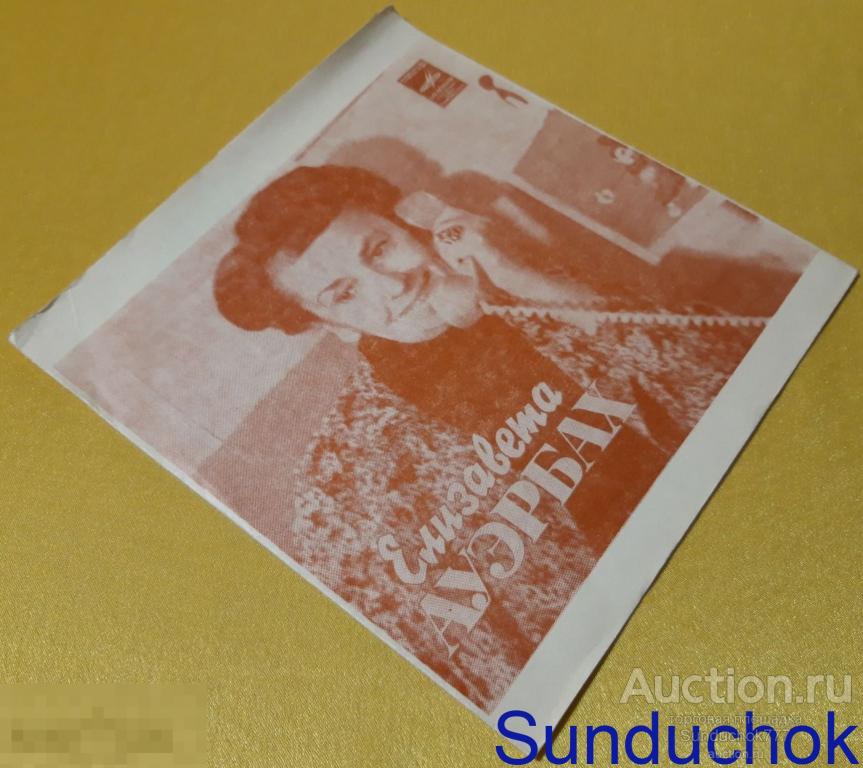 Елизавета Ауэрбах "Подслушанные разговоры" Гибкая. Flexi-disc, 7", 33 ⅓ RPM, Mono.