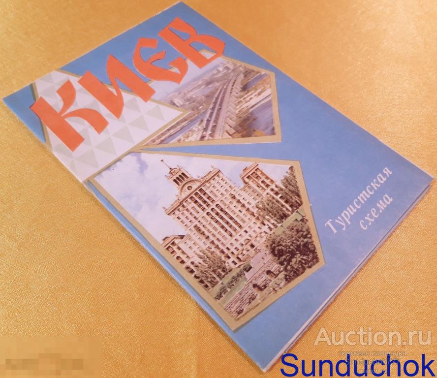 "Киев. Туристическая схема" Карта. Формат 62х82 см. ГУГК. 1974 г.