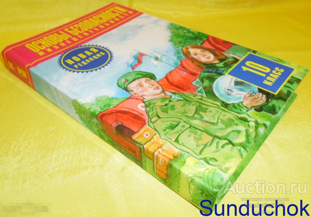 Учебник. Основы безопасности жизнедеятельности. 10 класс. 2010 год.