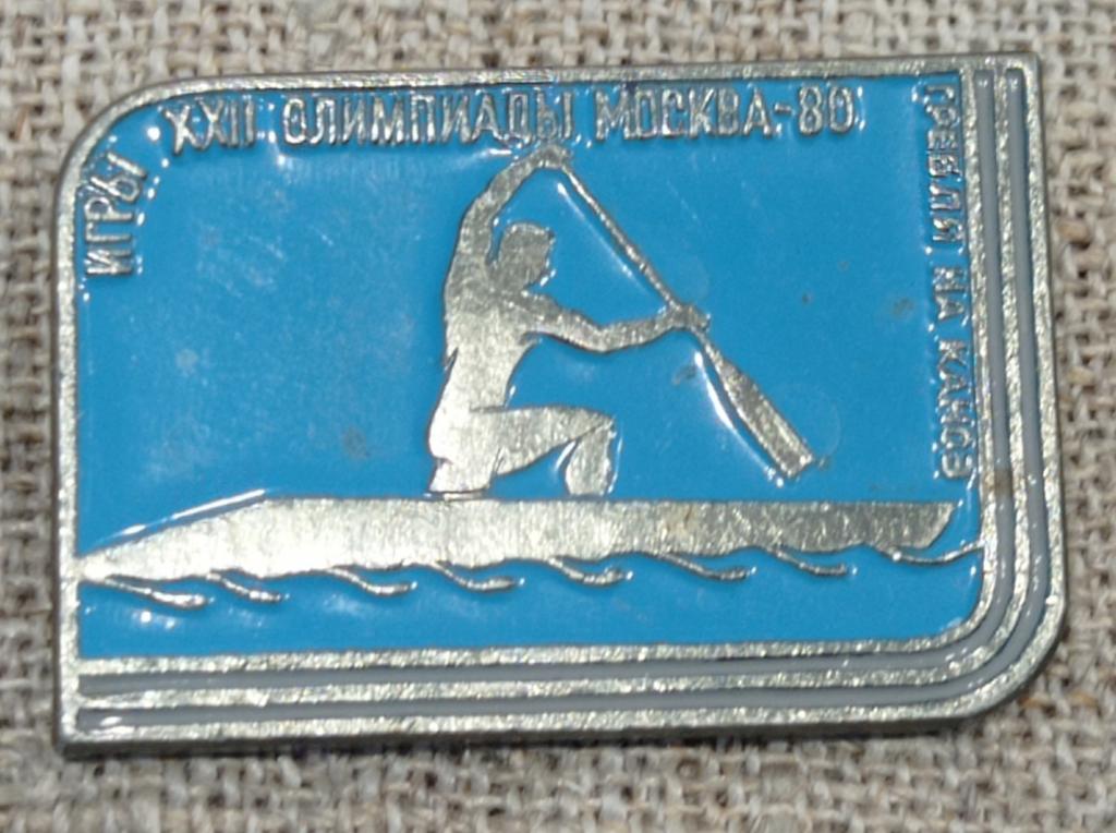 Олимпиада 80, виды спорта - гребля на каноэ, ЭТПК, СССР, Спорт.