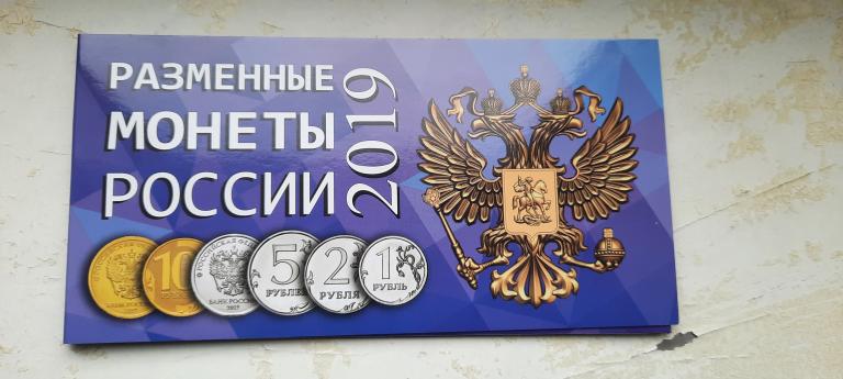 Разменные монеты 2019 г России в буклете  с файлом.