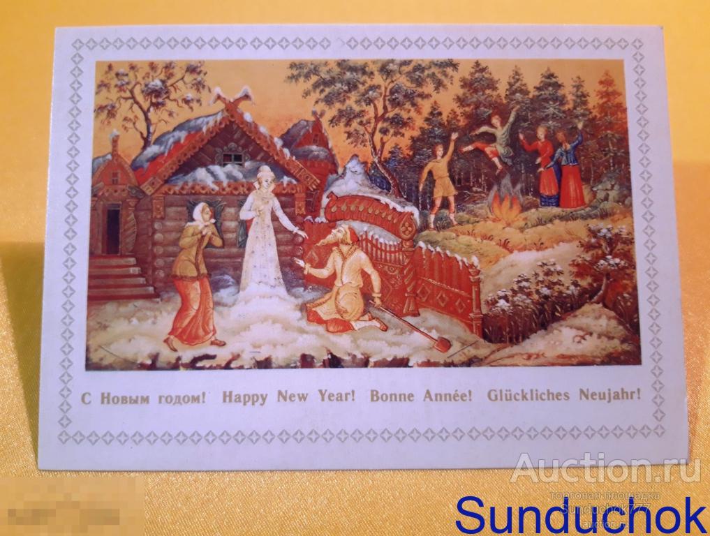 П. Можаев "Снегурочка. Лаковая миниатюра на шкатулке" Мстёра. Живопись. Открытка. 1980 г.