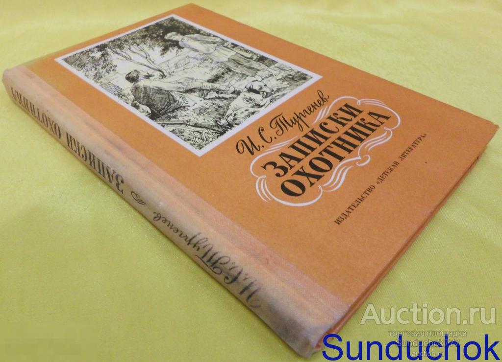 Книга "Записки охотника" Тургенев И. С. Издательство: Детская литература. 1978 г.