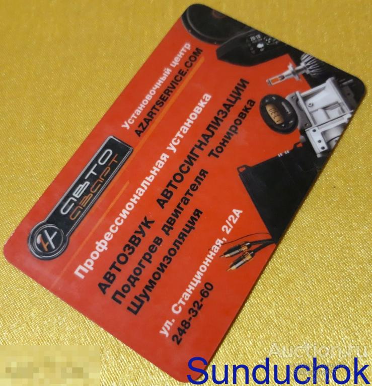 Установочный центр "АвтоАзарт / AUTOAZART" Пластиковая карта. Новосибирск.