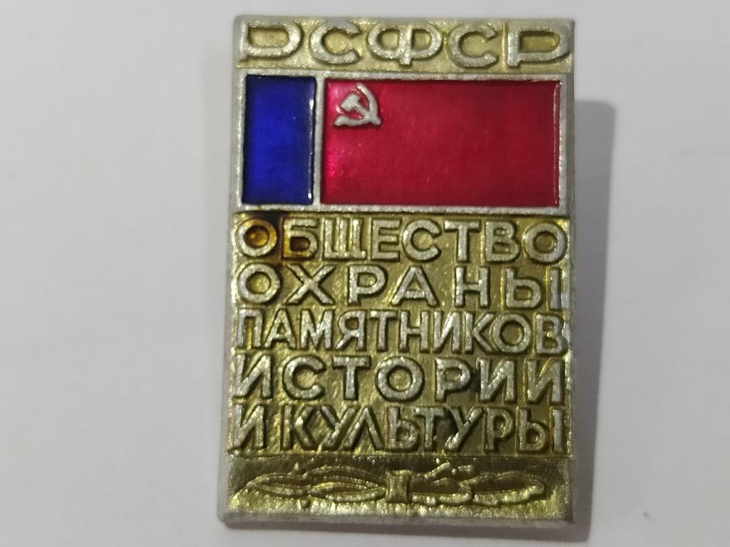 Коллекция знак значок  Геральдика Другие РСФСР Общество Охраны Памятников В 90 Более 20000