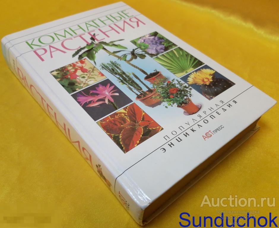 "Комнатные растения" Популярная Энциклопедия.  Изд: АСТ-Пресс. 2001 г.