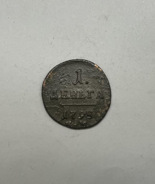 Деньга 1798 КМ Павел I Медь