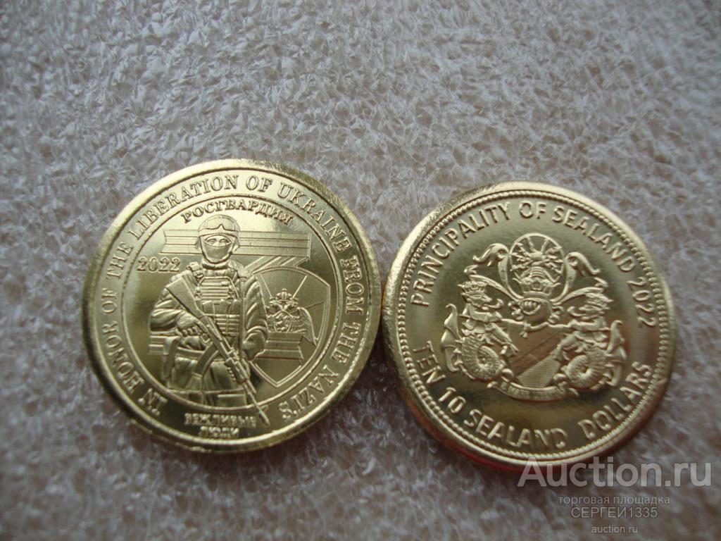 Княжество Силенд 10 долларов 2022 Росгвардия Солдат Вежливые люди Освобождение Украины от фашизма