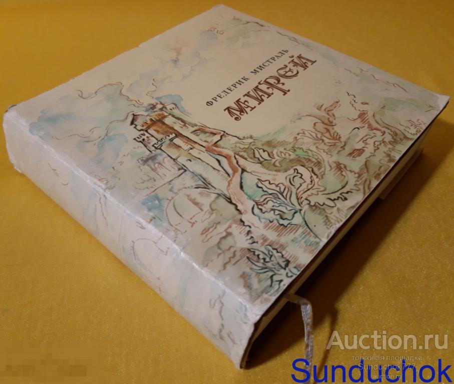 "Мирей. Поэма" Фредерик Мистраль.  Издательство Художественная литература. Москва. 1977 г.