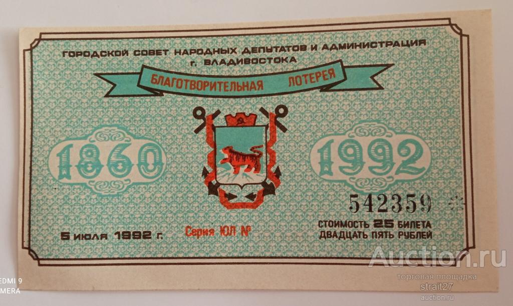 Благотворительная Лотерея Владивосток 1992
