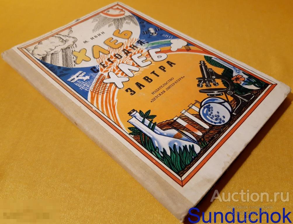"Хлеб сегодня, хлеб завтра" М. Ивин. Издательство: Детская литература. Ленинград. 1980 г.
