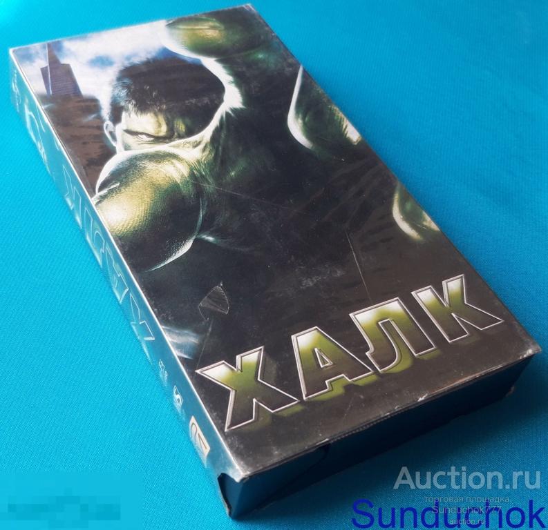 "ХАЛК. Hulk" (2003) Фантастика, Боевик. Эрик Бана, Дженнифер Коннелли. VHS. Видеокассета.