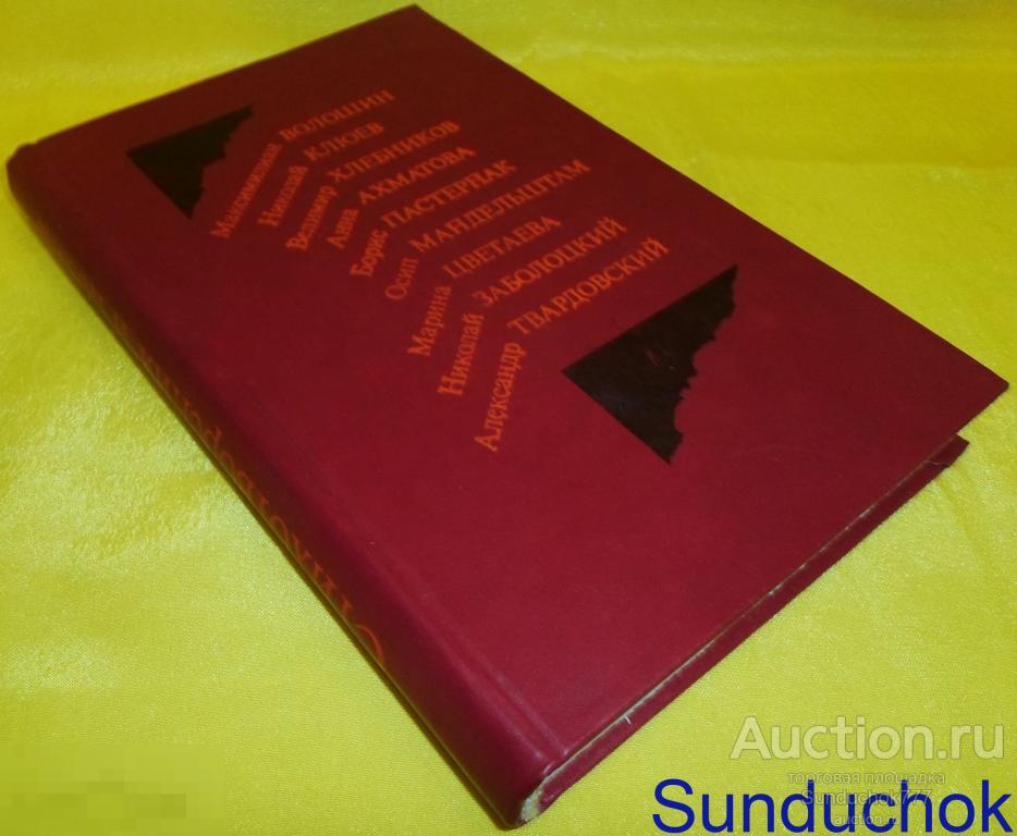 Книга. Сборник Стихотворения и поэмы. 1990 год.