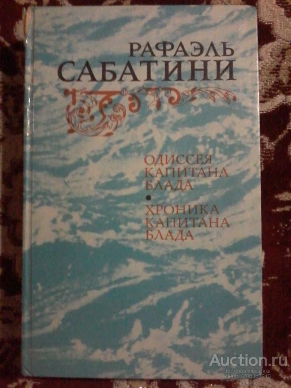 Сабатини романтика морских приключений читать