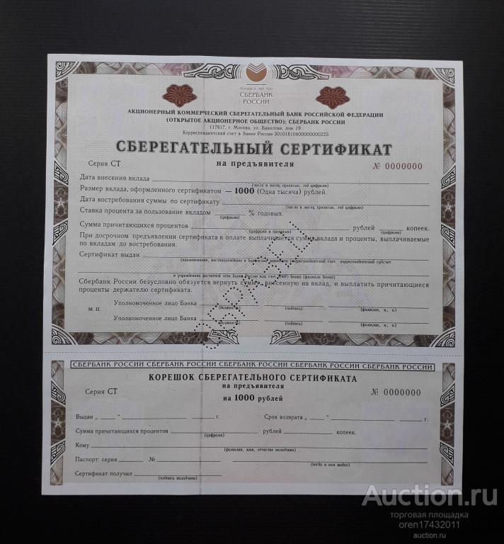 Сберегательный сертификат образец
