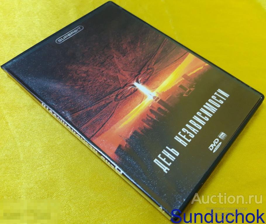 DVD Video. "ДЕНЬ НЕЗАВИСИМОСТИ" Уилл Смит. Билл Пуллман. Джеф Голдблум. реж. Роланд Эммерих.