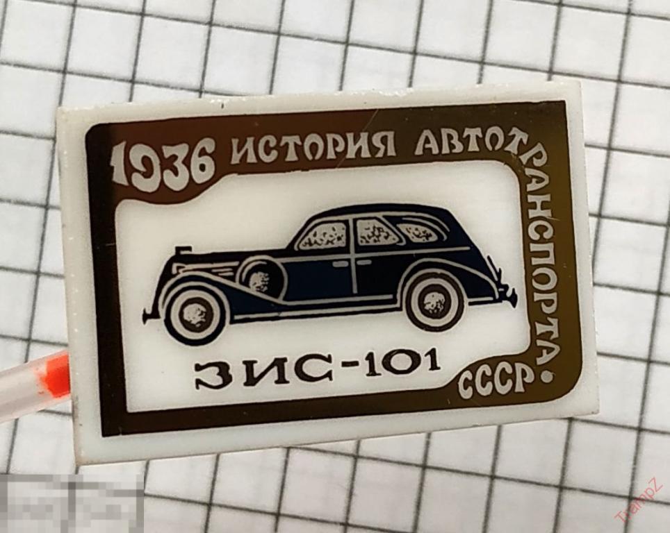 Знак История автотранспорта ЗИС - 101 1936 ситалл #14 