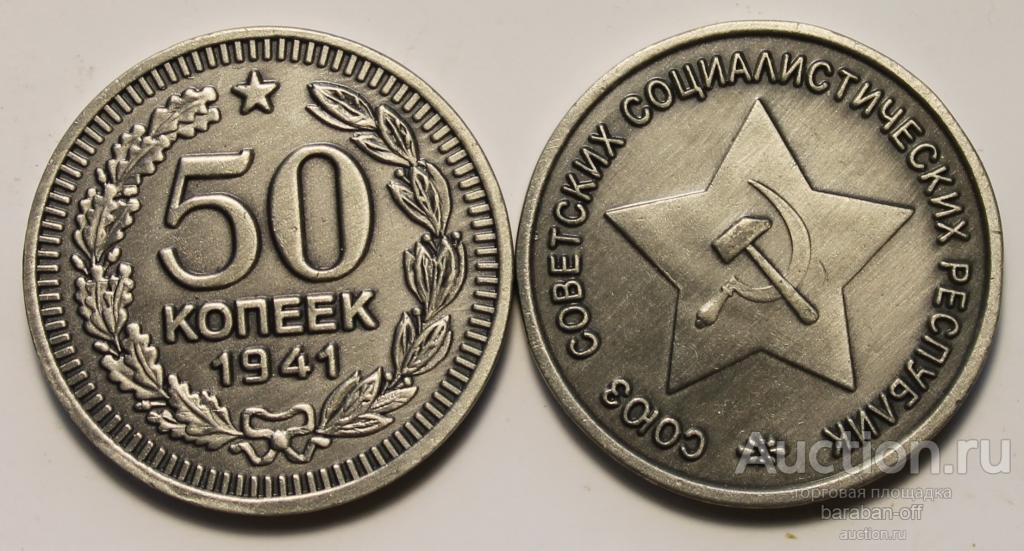 50 копеек 1941 года. Пробная монета ! Звезда !