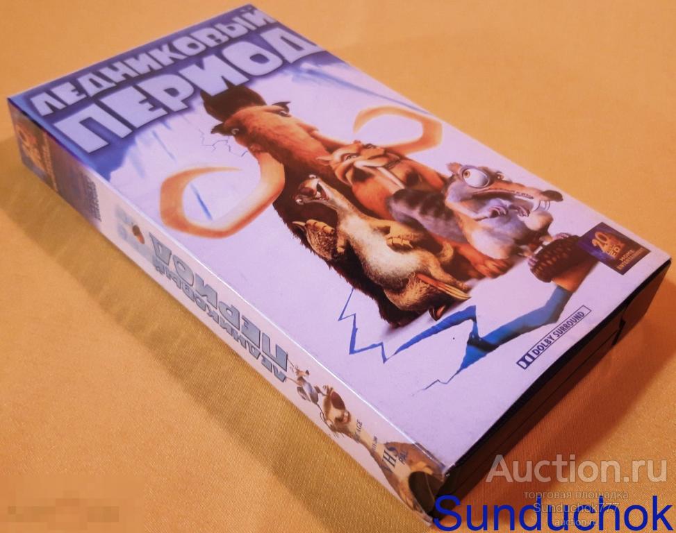"ЛЕДНИКОВЫЙ ПЕРИОД. Ice Age" (2002) Мультфильм. Приключения. Семейный. VHS. Видеокассета.