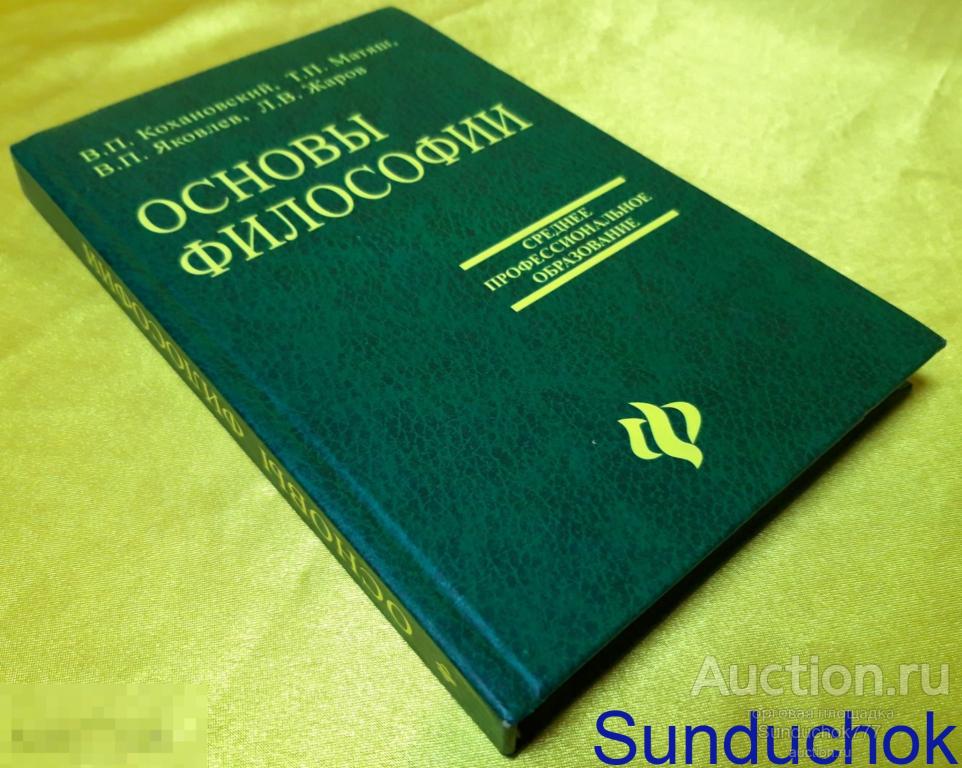 Учебное пособие "Основы философии" Для средних специальных учебных заведений. 2003 г.