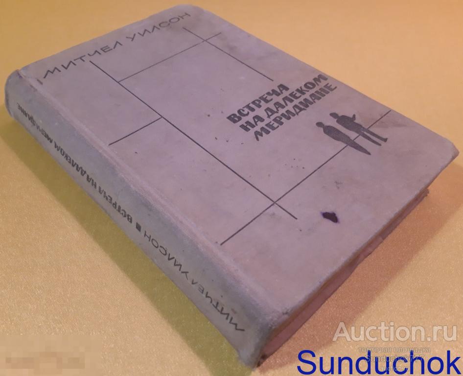 "Встреча на далеком меридиане" Митчел Уилсон. Издательство: Мир. 1964 г.