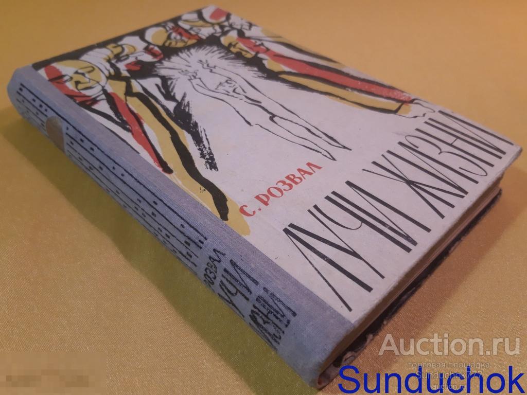 "Лучи жизни" Сергей Розвал. Западно-Сибирское книжное издательство. 1966 г.