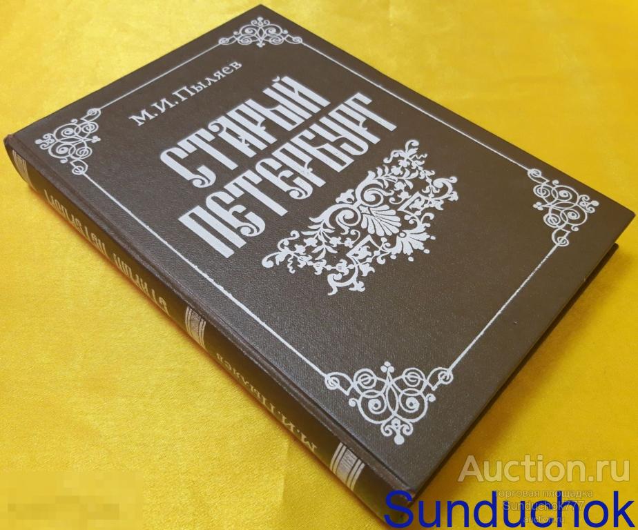 Книга "Старый Петербург (репринтное издание 1889 г.)" М. Пыляев. Москва. 1990 г.