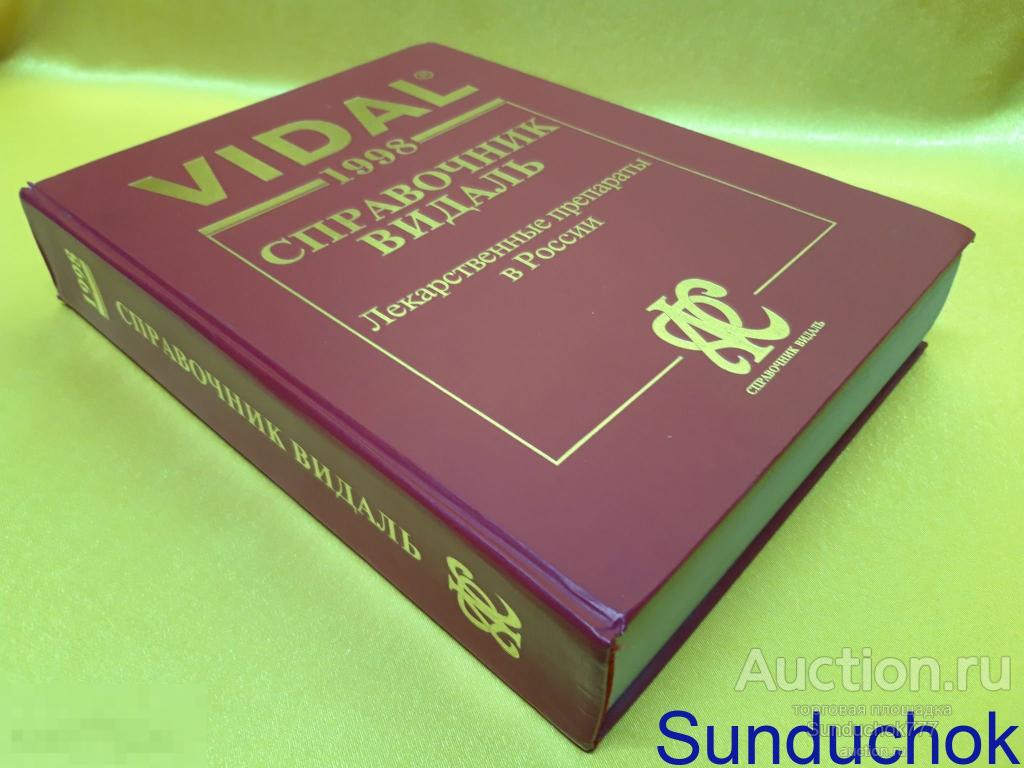 "Vidal 1998. Справочник Видаль. Лекарственные препараты в России" Изд: АстраФармСервис. 1998 г.