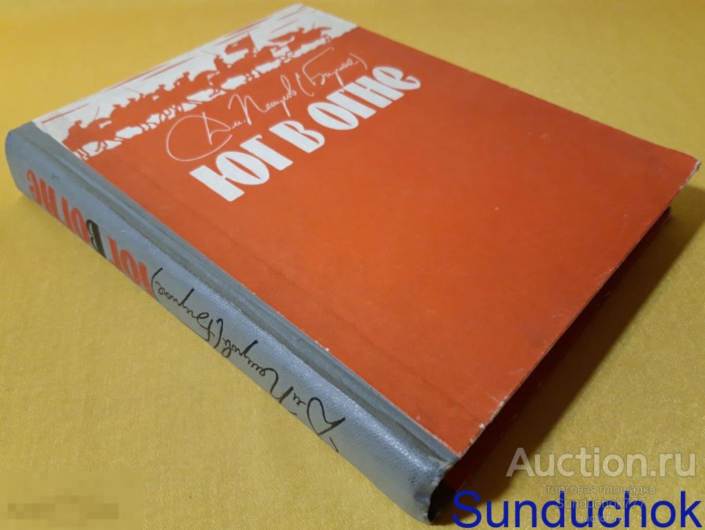 "Юг в огне" Дм. Петров (Бирюк). Ростовское Книжное издательство. 1964 г.