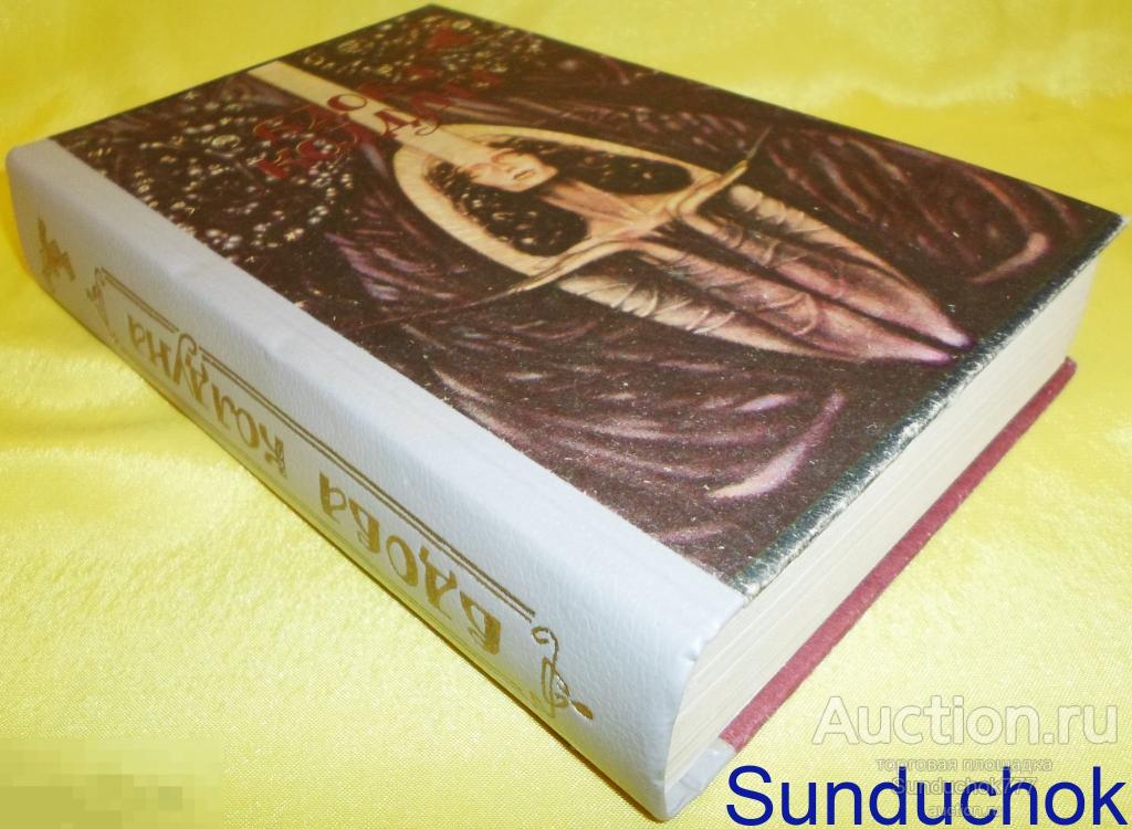 "Вдова колдуна" СБОРНИК ФАНТАСТИКИ. Издательство: Молодая гвардия. 1991 г.