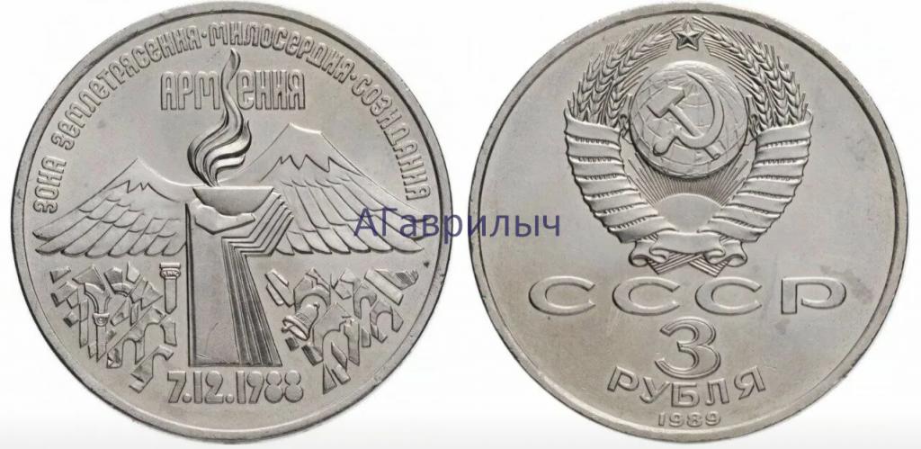 3 рубля 1988 Землетрясение в Армении (Армения) СССР