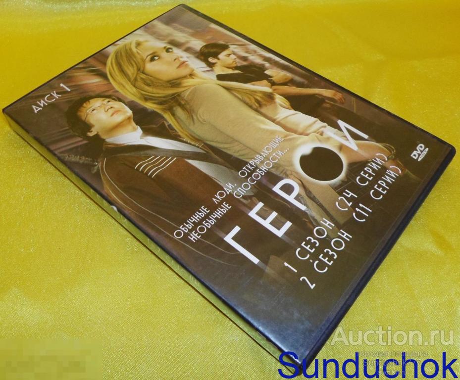 DVD. "ГЕРОИ" (1 сезон 24 сери; 2 сезон 11 серий)