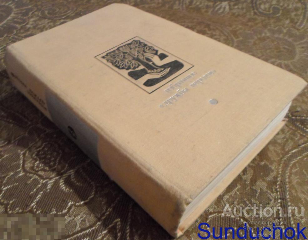 Книга. Избранное "Дружбы народов". Серия: Библиотека "Дружбы народов" 1977 год.