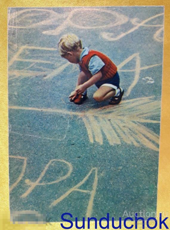 Открытка СССР "Я тоже рисую" Фото Ю. Чернышева. 1967 г. Чистая.