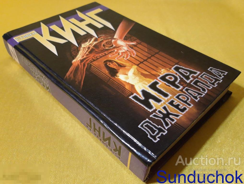 "Игра Джералда" Стивен Кинг. Издательство: АСТ, Мир. 1997 г.