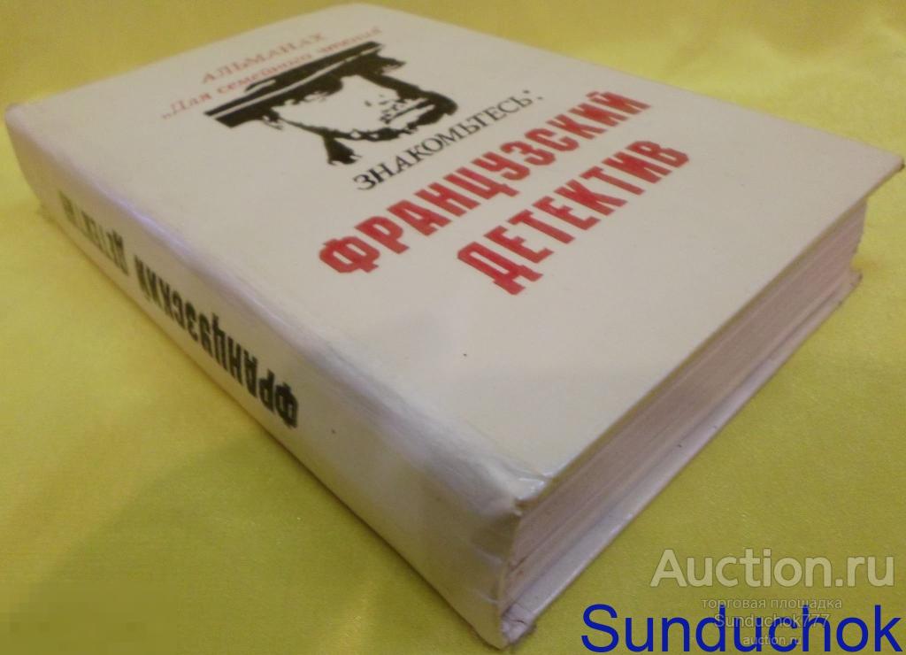 Книга "Альманах "Для семейного чтения" знакомьтесь ФРАНЦУЗСКИЙ ДЕТЕКТИВ" Сборник 1991 г.