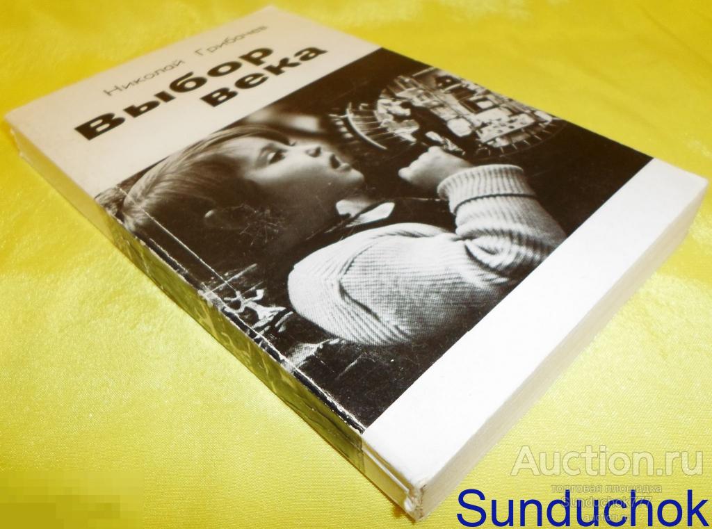 Книга "Выбор века" Николай Грибачев. Издательство: Правда. 1983 г.