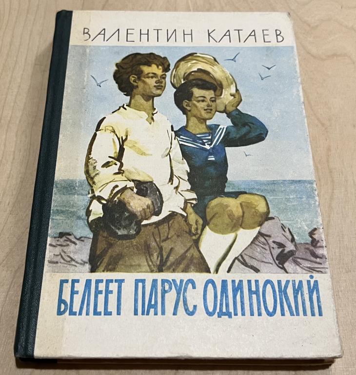 Катаев Валентин. Белеет парус одинокий