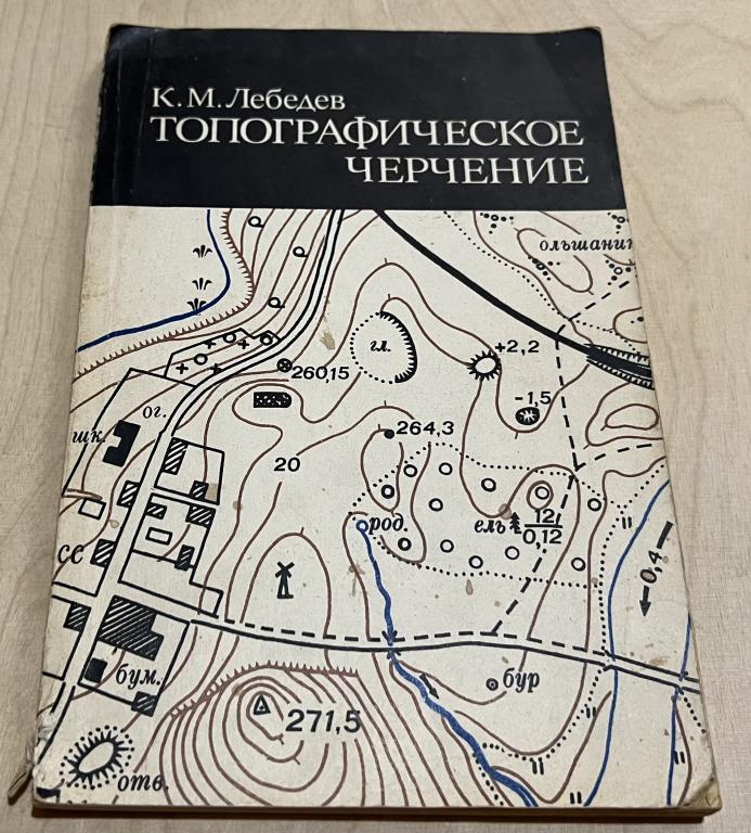 Лебедев К.М. Топографическое черчение. Учебник для техникумов