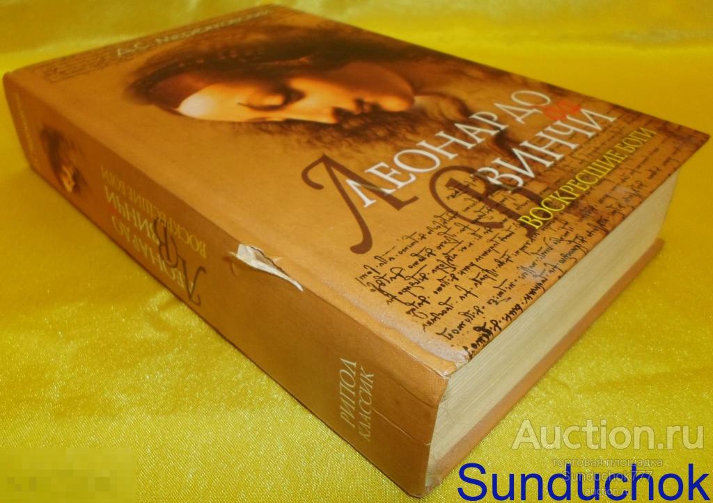 Книга. "Леонардо да Винчи. Воскресшие боги" Дмитрий Мережковский. 2005 г.