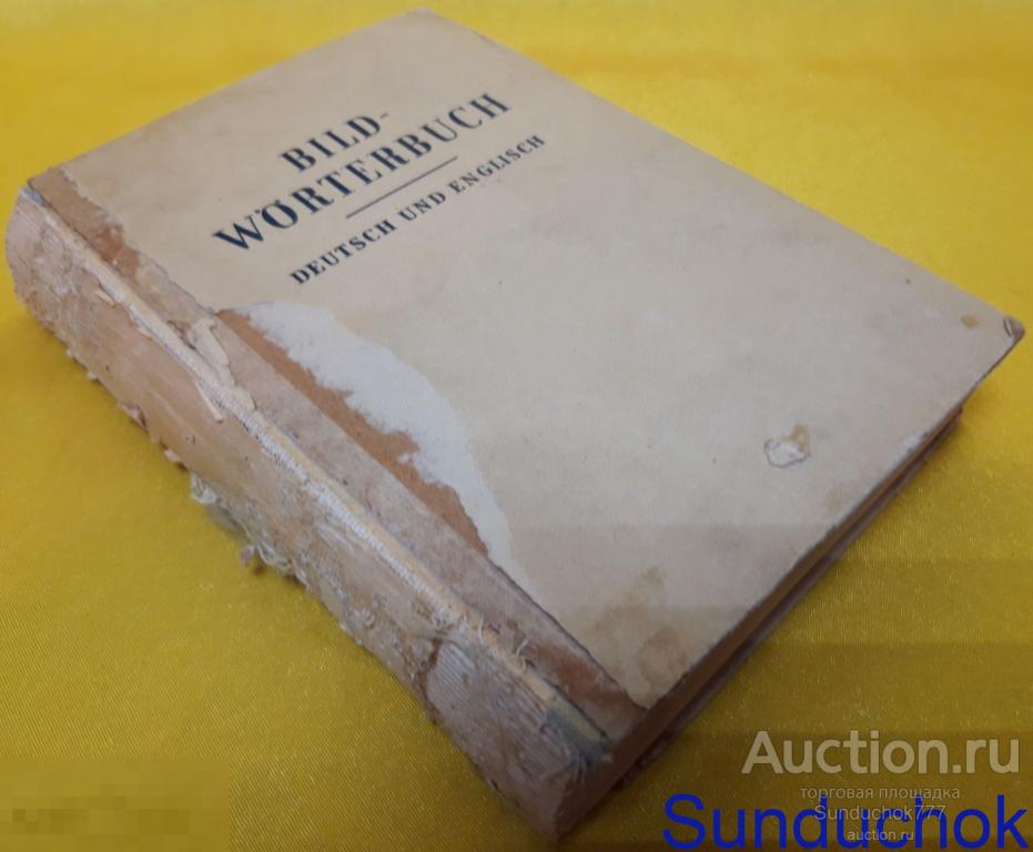 СЛОВАРЬ ИЗОБРАЖЕНИЙ НЕМЕЦКИЙ И АНГЛИЙСКИЙ. BILD-WÖRTERBUCH DEUTSCH UND ENGLISCH. 1959 г.