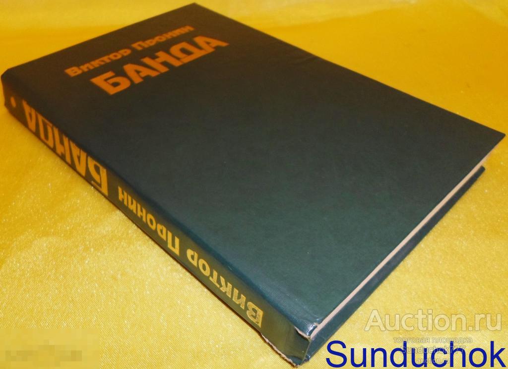 Книга. "Банда" Виктор Пронин. Детективный роман. 1995 г.