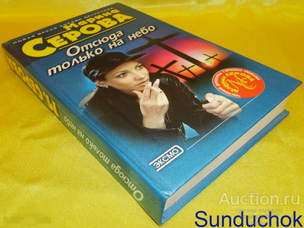 Книга. "Отсюда только на небо" Марина Серова. 2001 г.
