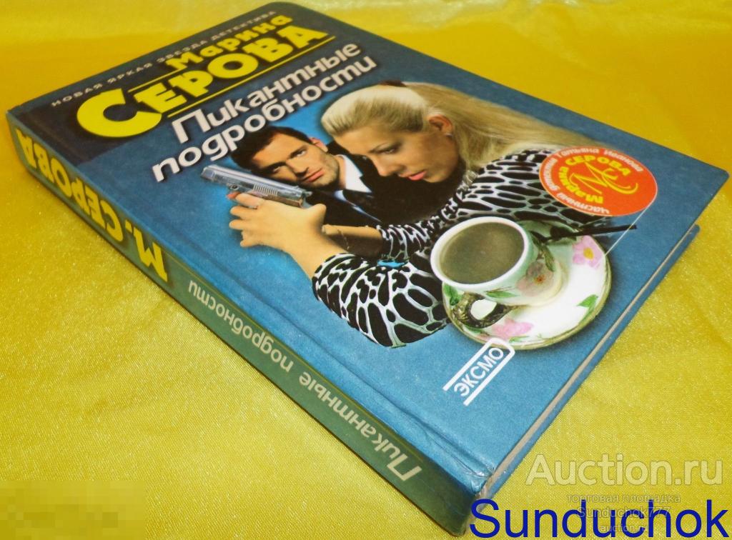 Книга. "Пикантные подробности/Последний загул/Плёвое дело" Марина Серова. 2000 г.